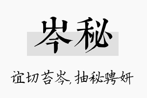 岑秘名字的寓意及含义