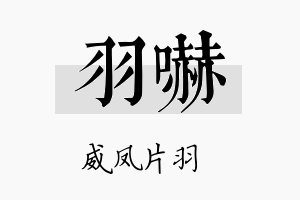 羽吓名字的寓意及含义