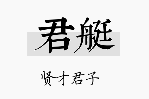 君艇名字的寓意及含义