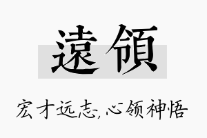 远领名字的寓意及含义