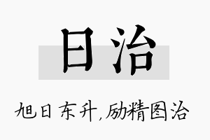 日治名字的寓意及含义