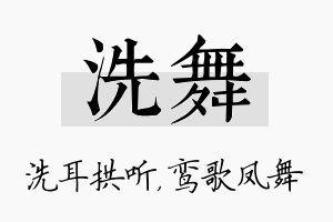 洗舞名字的寓意及含义