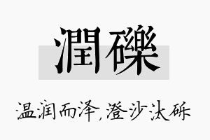 润砾名字的寓意及含义