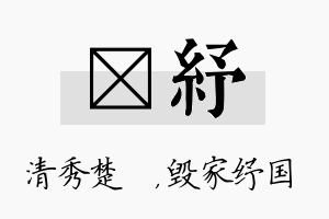 妘纾名字的寓意及含义