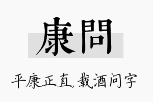 康问名字的寓意及含义