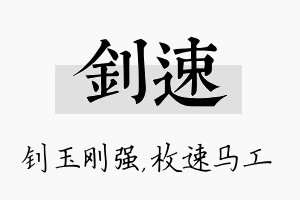 钊速名字的寓意及含义