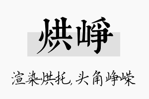 烘峥名字的寓意及含义