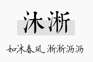 沐淅名字的寓意及含义