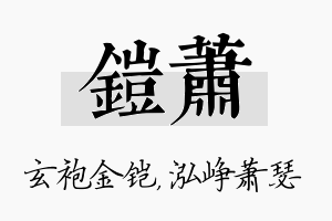 铠萧名字的寓意及含义