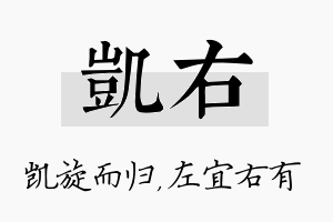 凯右名字的寓意及含义