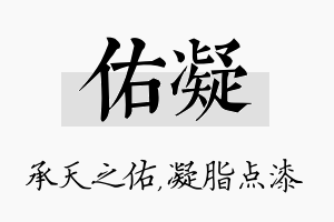 佑凝名字的寓意及含义