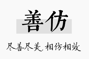 善仿名字的寓意及含义