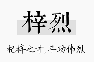 梓烈名字的寓意及含义