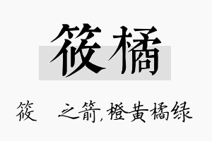 筱橘名字的寓意及含义