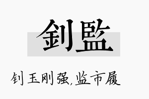 钊监名字的寓意及含义