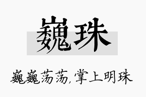 巍珠名字的寓意及含义