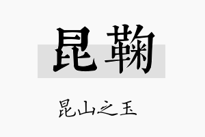 昆鞠名字的寓意及含义