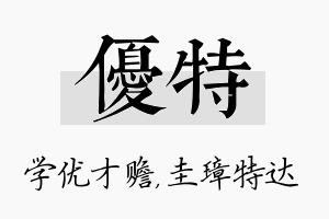 优特名字的寓意及含义