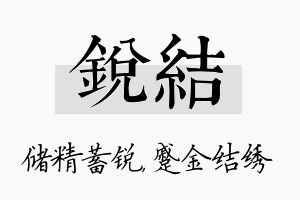 锐结名字的寓意及含义