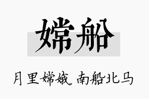 嫦船名字的寓意及含义