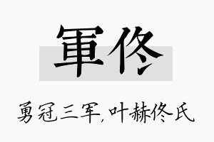 军佟名字的寓意及含义