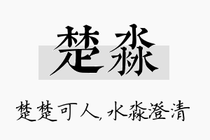 楚淼名字的寓意及含义