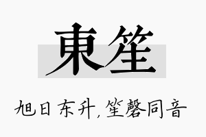 东笙名字的寓意及含义