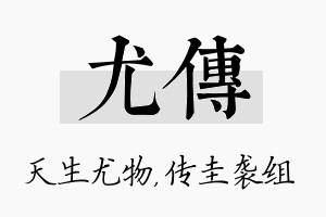 尤传名字的寓意及含义