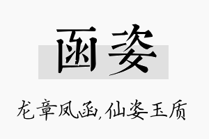 函姿名字的寓意及含义