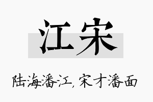 江宋名字的寓意及含义