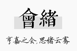 会绪名字的寓意及含义