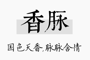 香脉名字的寓意及含义