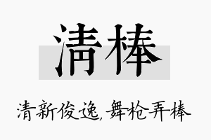 清棒名字的寓意及含义