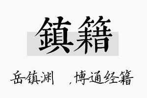 镇籍名字的寓意及含义