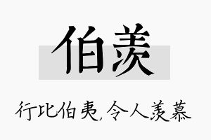 伯羡名字的寓意及含义