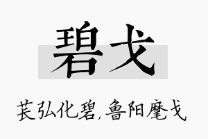 碧戈名字的寓意及含义