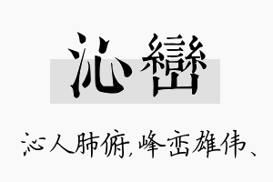 沁峦名字的寓意及含义