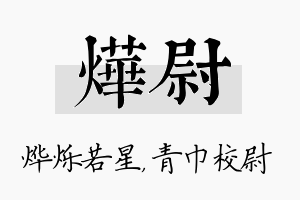 烨尉名字的寓意及含义