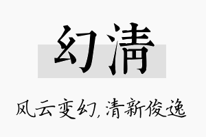 幻清名字的寓意及含义