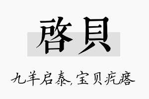 启贝名字的寓意及含义