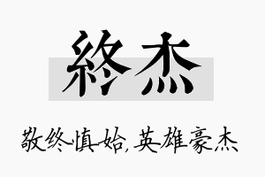 终杰名字的寓意及含义