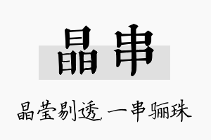 晶串名字的寓意及含义