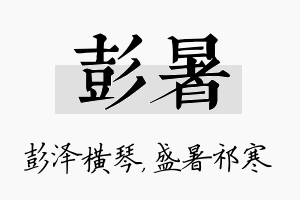 彭暑名字的寓意及含义