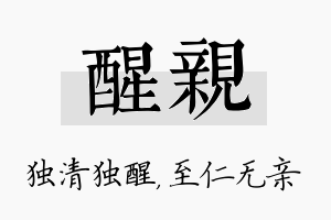 醒亲名字的寓意及含义