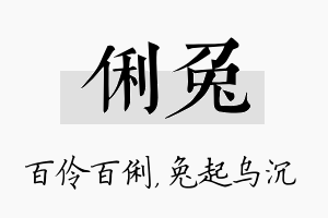 俐兔名字的寓意及含义