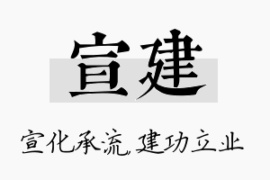 宣建名字的寓意及含义