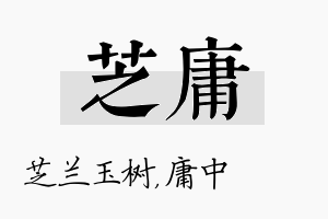 芝庸名字的寓意及含义