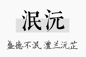 泯沅名字的寓意及含义