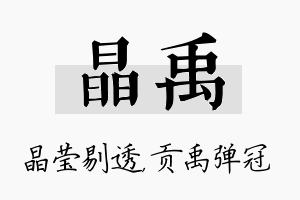 晶禹名字的寓意及含义