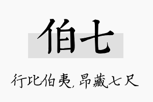 伯七名字的寓意及含义